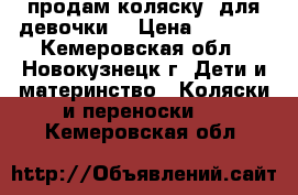 продам коляску  для девочки. › Цена ­ 2 500 - Кемеровская обл., Новокузнецк г. Дети и материнство » Коляски и переноски   . Кемеровская обл.